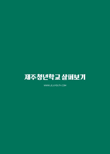 2019+제주청년학교+졸업앨범+결과보고서_제주청년센터_5