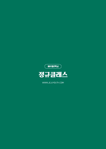 2019+제주청년학교+졸업앨범+결과보고서_제주청년센터_9