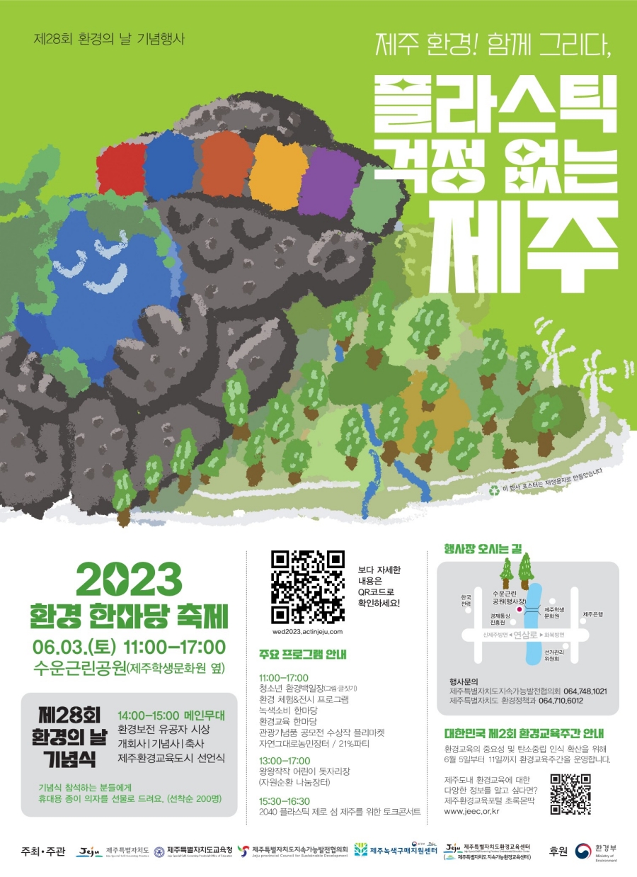 2023 환경의 날 행사 안내 포스터-최종