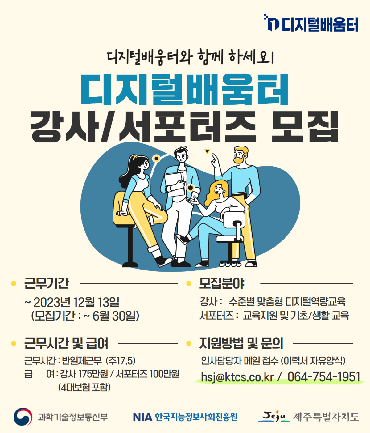 채용공고문-제주디지털배움터 23년 6월 강사,서포터즈 (2)