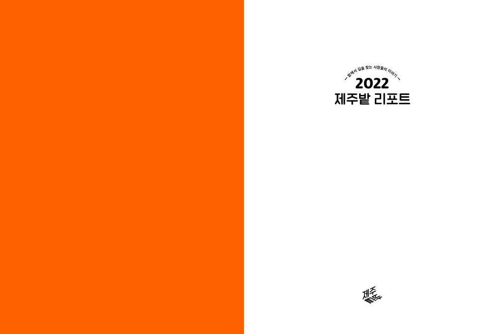 2022제주밭리포트 _ ebook_2