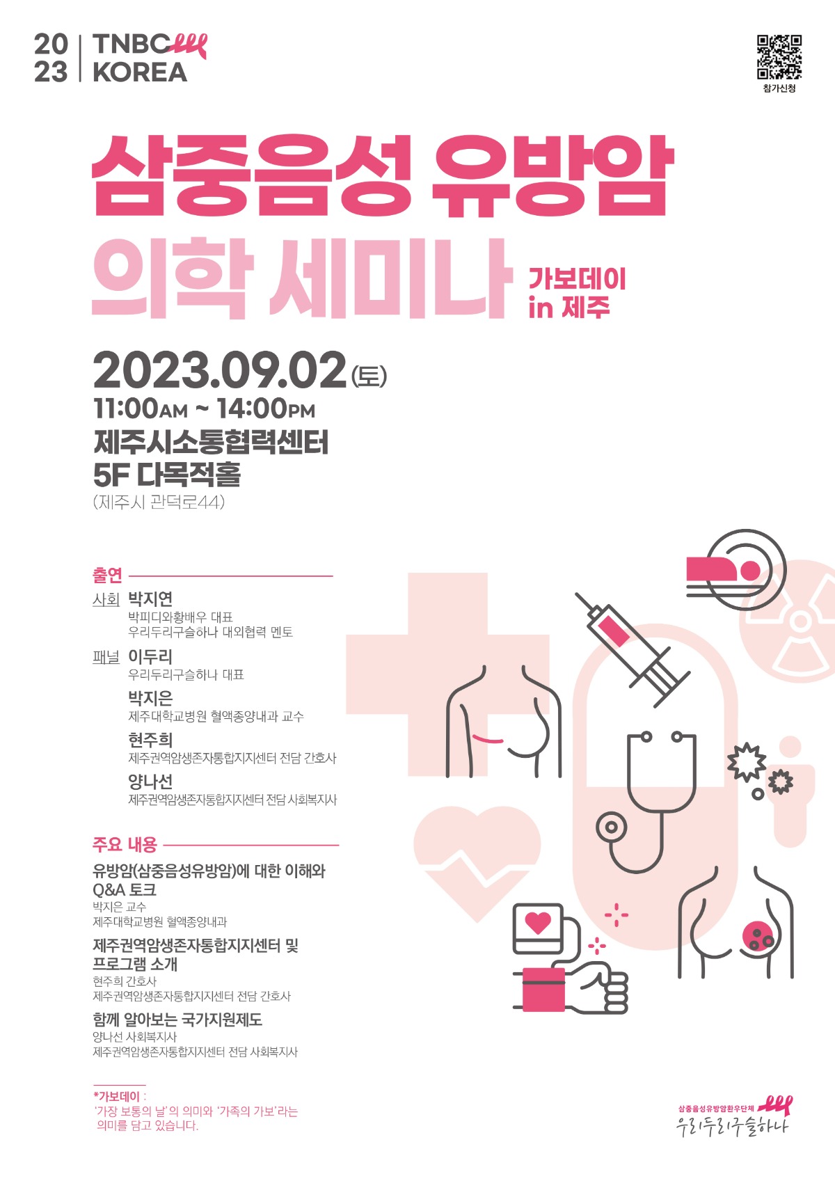2023-삼중음성유방암-의학세미나-포스터-제주-2
