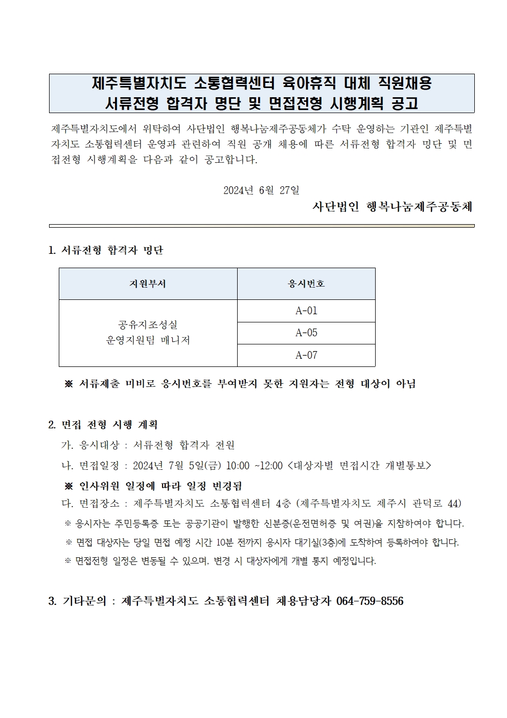 붙임5.제주특별자치도 소통협력센터 서류전형 합격자 명단 및 면접전형 시행계획 공고_20240627_수정001