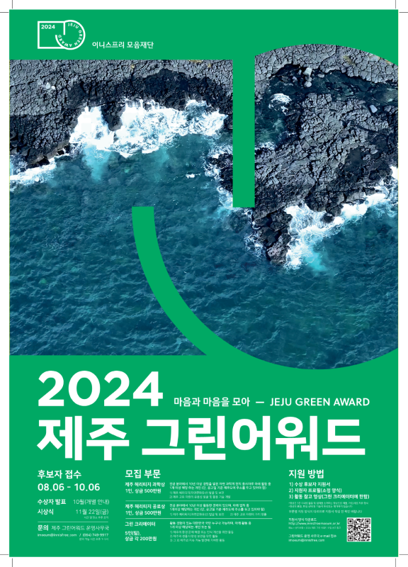 2024 제주 그린어워드 포스터(600.800)